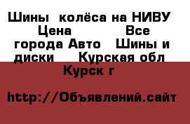 Шины, колёса на НИВУ › Цена ­ 8 000 - Все города Авто » Шины и диски   . Курская обл.,Курск г.